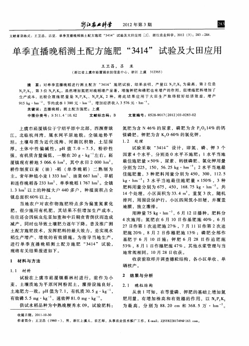 单季直播晚稻测土配方施肥“3414”试验及大田应用