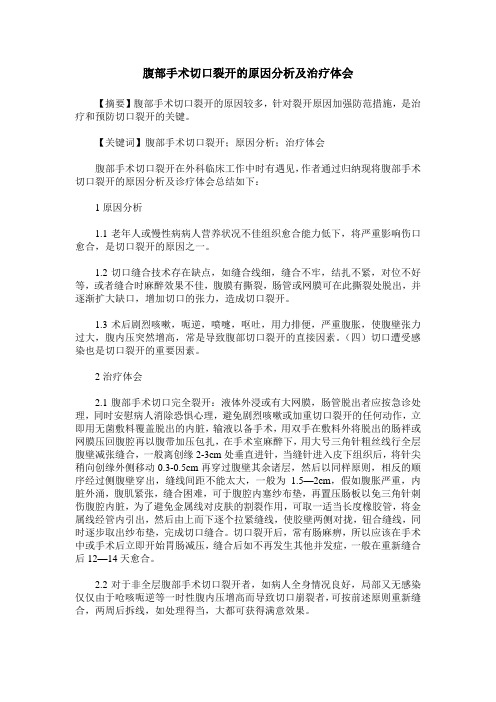 腹部手术切口裂开的原因分析及治疗体会