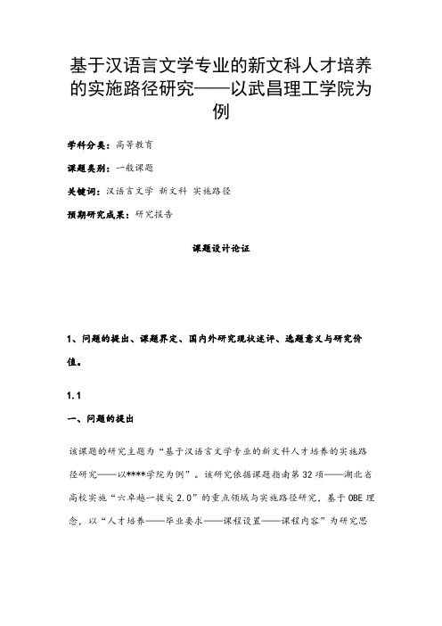 高校课题申报：基于汉语言文学专业的新文科人才培养的实施路径研究——以武昌理工学院为例