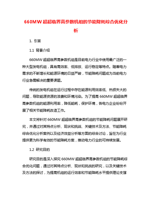 660MW超超临界高参数机组的节能降耗综合优化分析