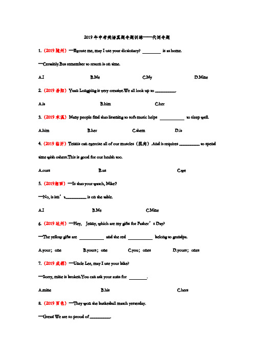 2019年中考英语真题专题训练 代词专题(word版含答案)