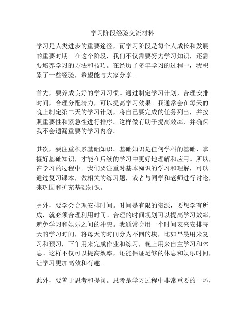 学习阶段经验交流材料