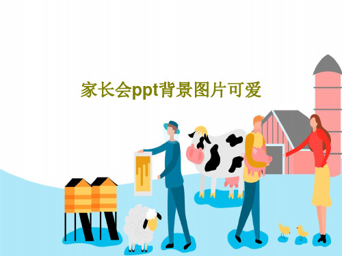 家长会ppt背景图片可爱31页PPT