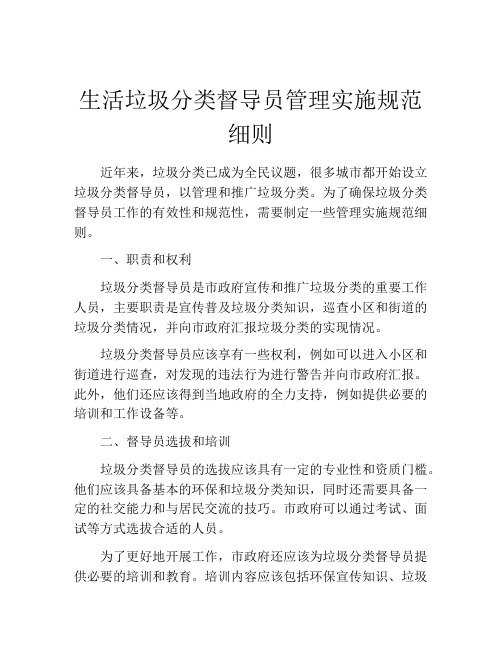 生活垃圾分类督导员管理实施规范细则