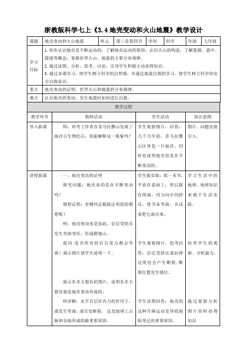 地壳变动和火山地震（教案）