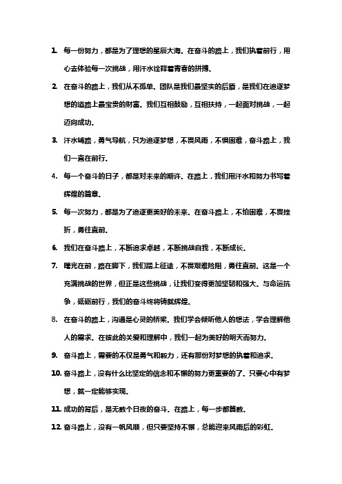 关于在路上奋斗的公文文案