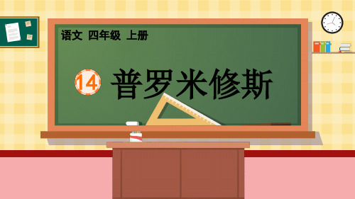 部编版四年级语文上册《  普罗米修斯》优秀PPT课件