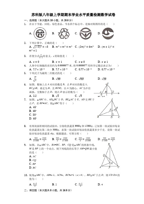 苏科版八年级上学期期末学业水平质量检测数学试卷(解析版)