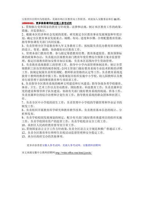 芜湖市鸠江区教育局工作职责