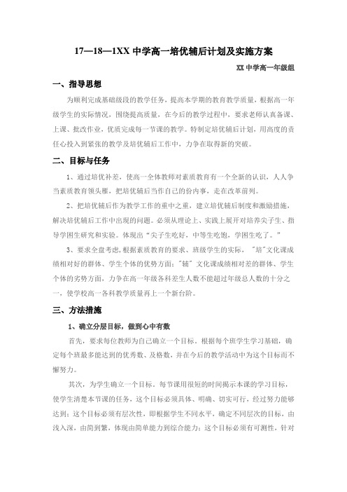 17—18—1XX中学高一培优辅后计划及实施方案