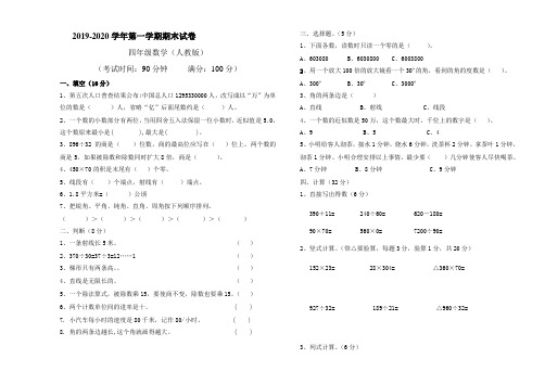 2019-2020学年第一学期四年级数学期末试卷