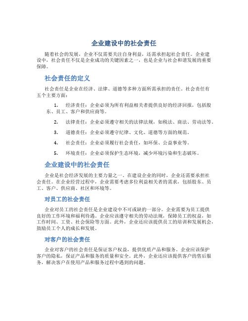 企业建设中社会责任