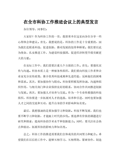 在全市科协工作推进会议上的典型发言