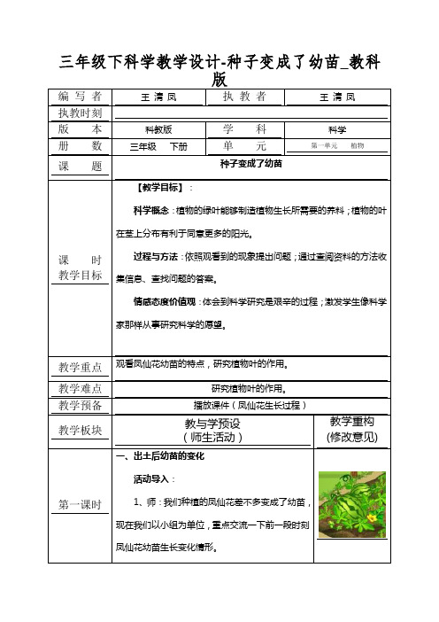 三年级下科学教学设计-种子变成了幼苗_教科版