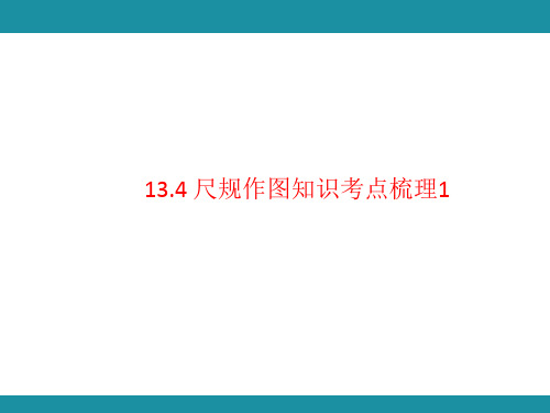 13.4 尺规作图知识考点梳理(13.4.1～13.4.3) 华东师大版数学八年级上册知识课件