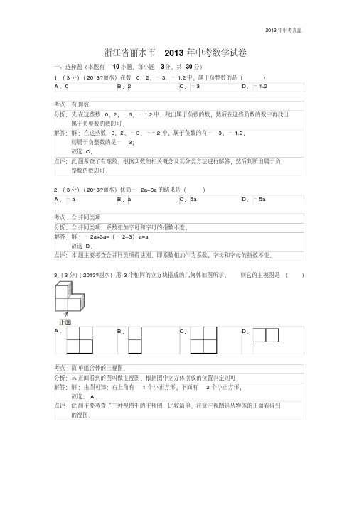 2013年浙江省丽水市中考数学试题含答案