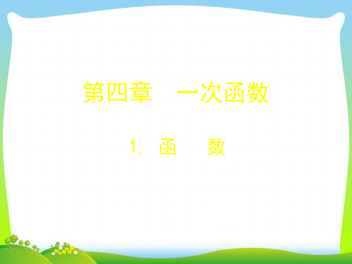 【最新】北师大版八年级数学上册《4.1函数》公开课课件.ppt