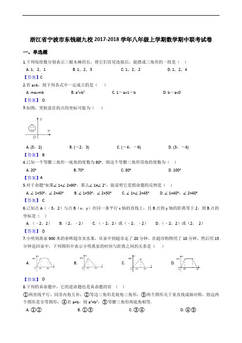 浙江省宁波市东钱湖九校2017-2018学年八年级上学期数学期中联考试卷