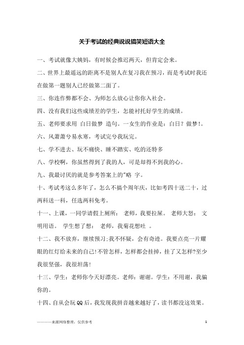 关于考试的经典说说搞笑短语大全