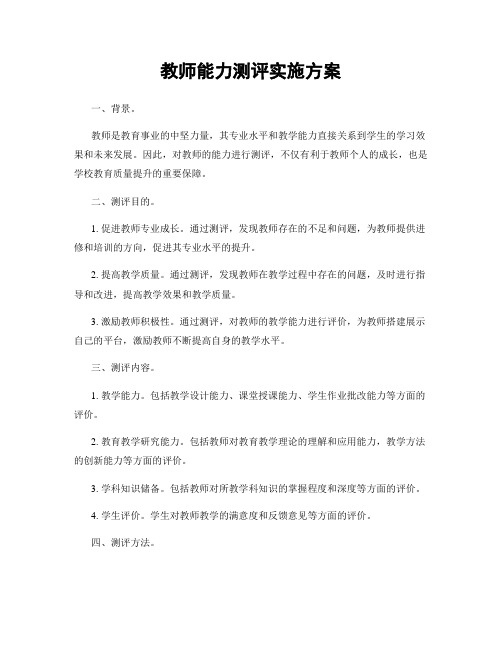 教师能力测评实施方案