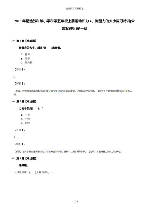 2019年精选教科版小学科学五年级上册运动和力4、测量力的大小复习特训[含答案解析]第一篇