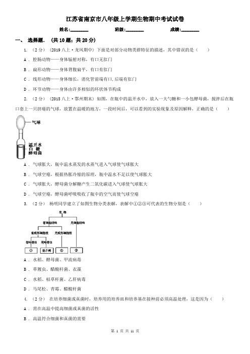 江苏省南京市八年级上学期生物期中考试试卷