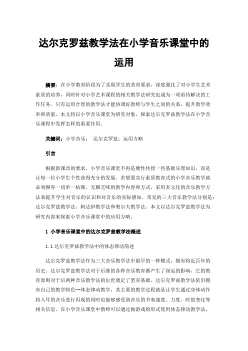 达尔克罗兹教学法在小学音乐课堂中的运用