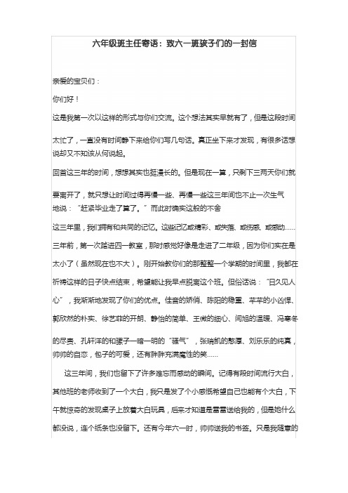 六年级班主任寄语：致六一班孩子们的一封信