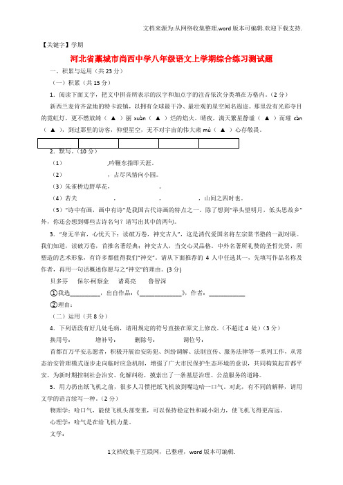 【学期】八年级语文上学期综合练习测试题6无答案河大版
