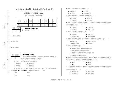 管理会计A卷(含答案)