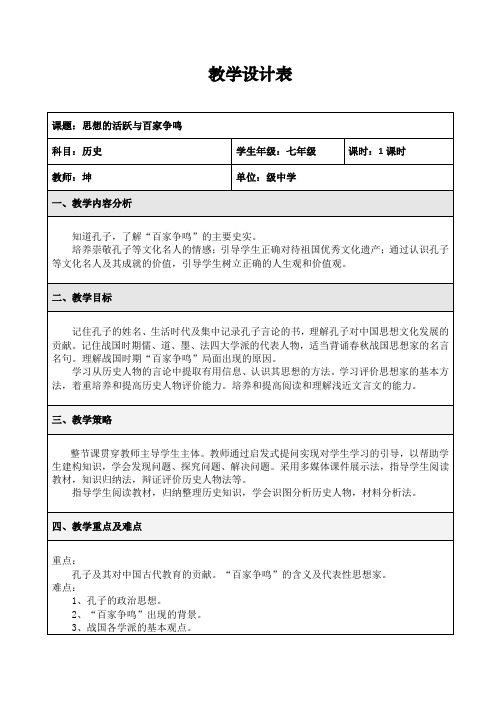 思想的活跃与百家争鸣教学设计