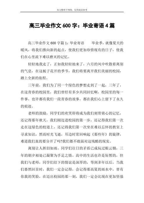 高三毕业作文600字：毕业寄语4篇