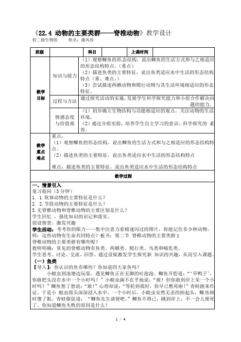 北师大版八年级生物下册22.4动物的主要类群——脊椎动物教学设计