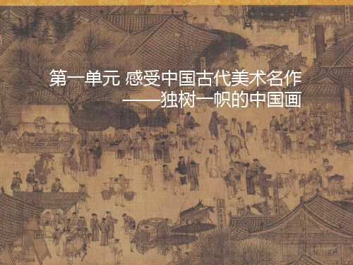 人教版美术九上1感受中国古代美术名作 (共44张PPT)