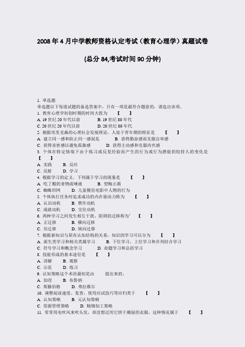 2008年4月中学教师资格认定考试教育心理学真题试卷_真题-无答案