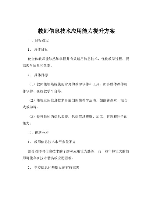 教师信息技术应用能力提升方案