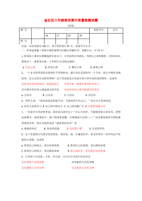 最新-陕西省宝鸡市金台区2018学年八年级政治上学期期中质量检测试题 新人教版 精品