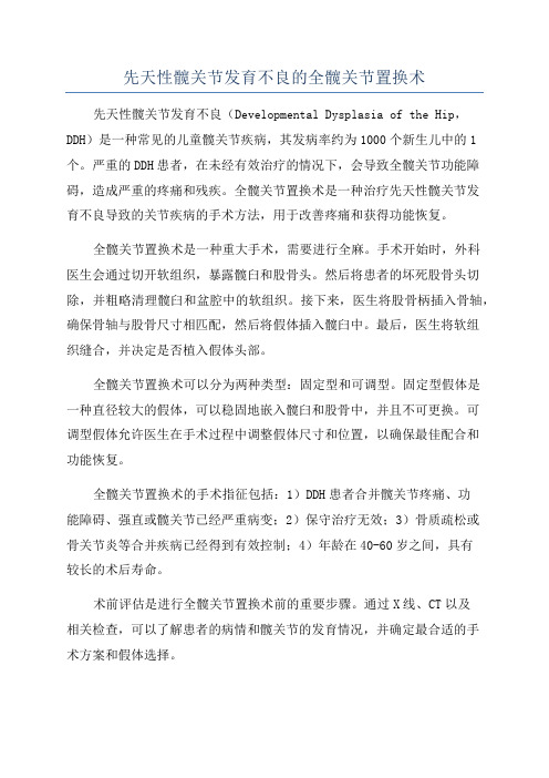 先天性髋关节发育不良的全髋关节置换术