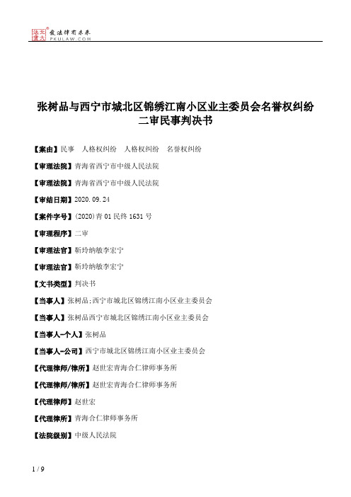 张树品与西宁市城北区锦绣江南小区业主委员会名誉权纠纷二审民事判决书