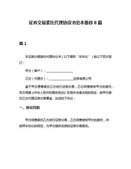 证券交易委托代理协议书范本推荐8篇