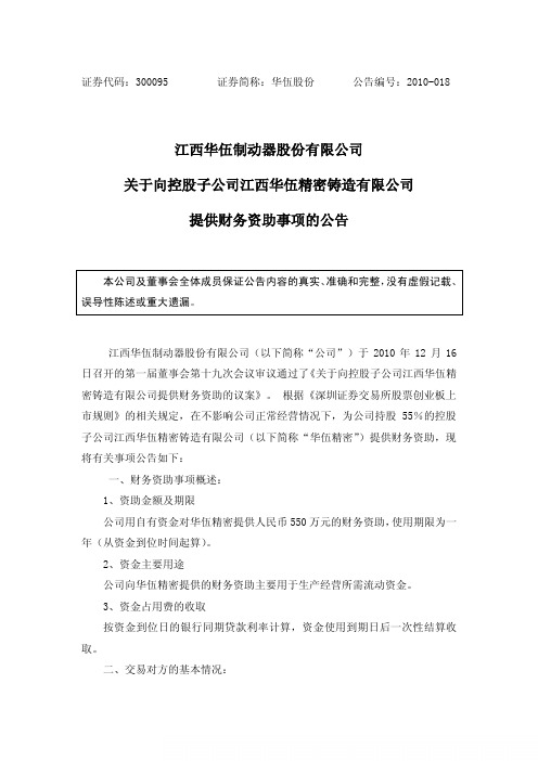 华伍股份：关于向控股子公司江西华伍精密铸造有限公司提供财务资助事项的公告 2010-12-17