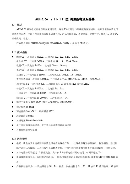低压互感器AKH-0.66 I、II、III型 测量型电流互感器2015最新修订版