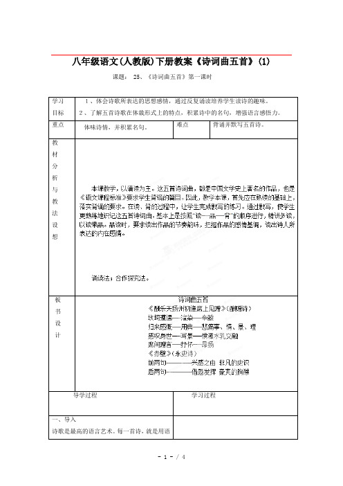 八年级语文(人教版)下册教案《诗词曲五首》(1)