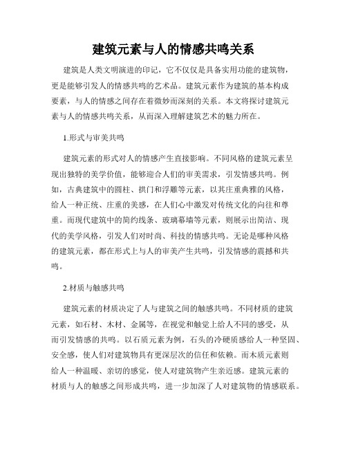 建筑元素与人的情感共鸣关系