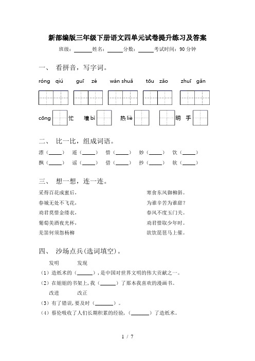 新部编版三年级下册语文四单元试卷提升练习及答案