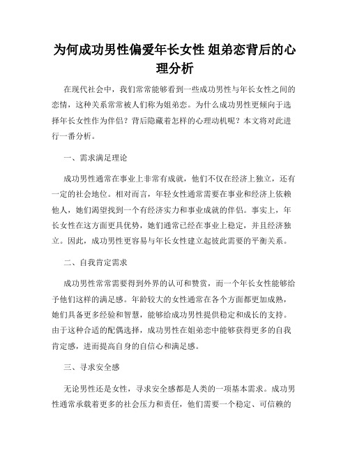 为何成功男性偏爱年长女性 姐弟恋背后的心理分析