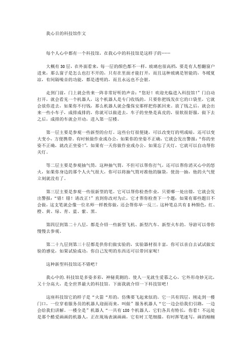 我心目的科技馆作文精选