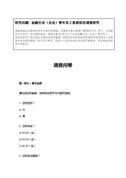 金融行业(企业)青年员工思想状况调查研究的问卷