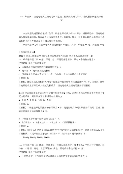 2012年全国二级建造师执业资格考试《建设工程法规及相关知识》全真模拟试题及详解(2)