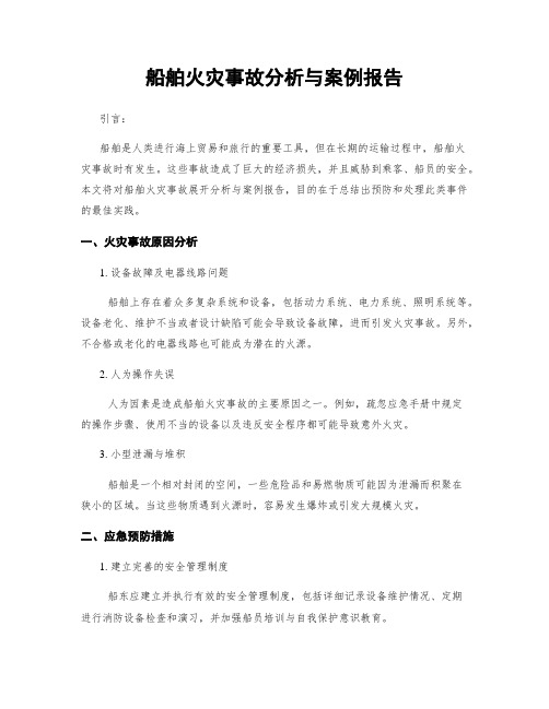 船舶火灾事故分析与案例报告